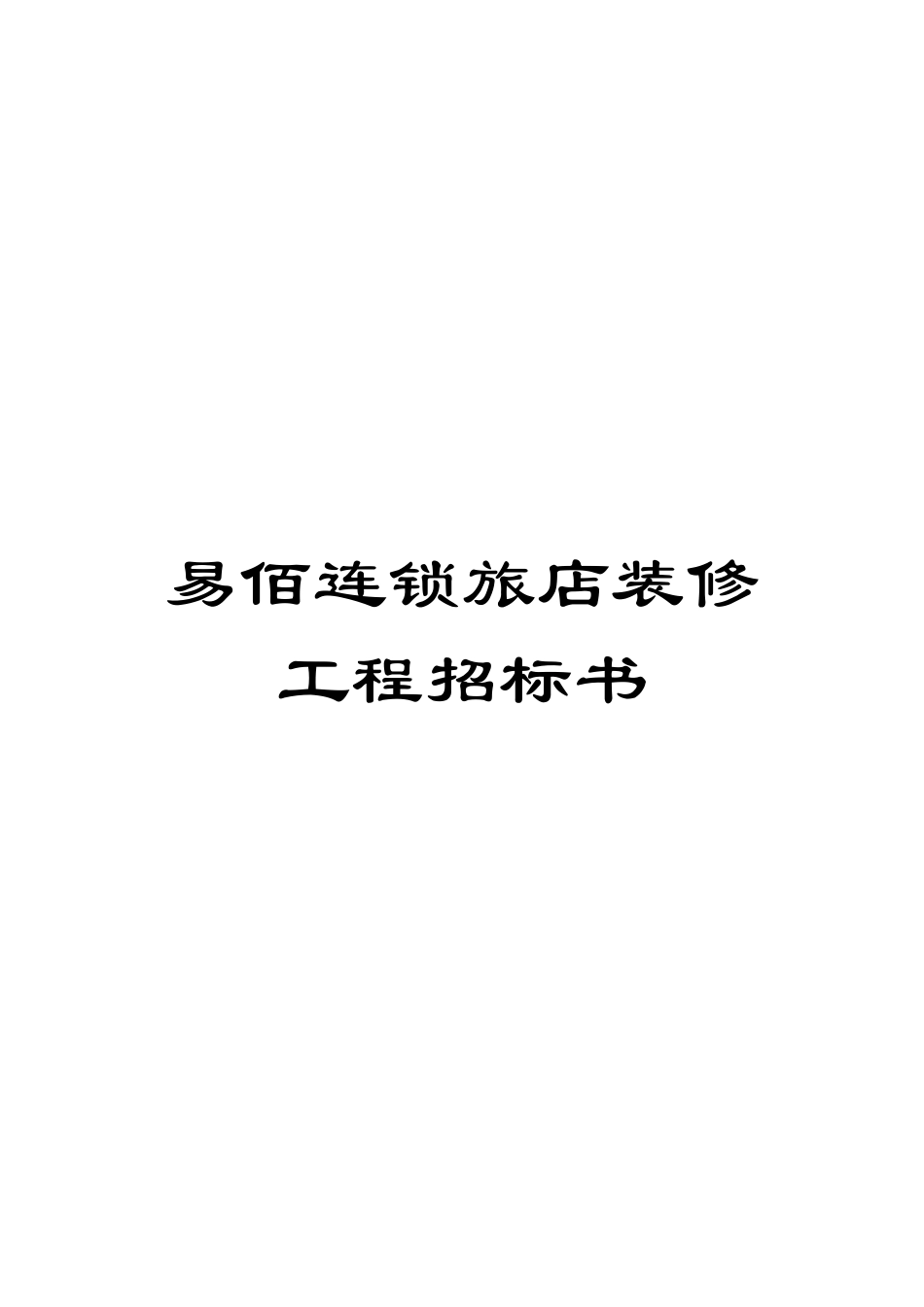 易佰连锁旅店装修工程招标书模板_第1页