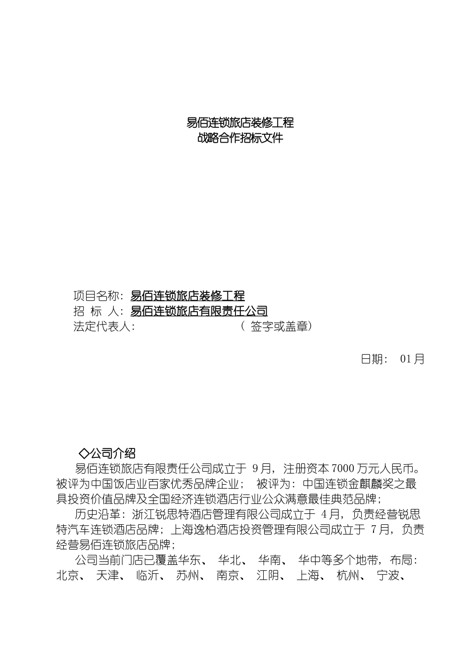 易佰连锁旅店装修工程招标书模板_第2页