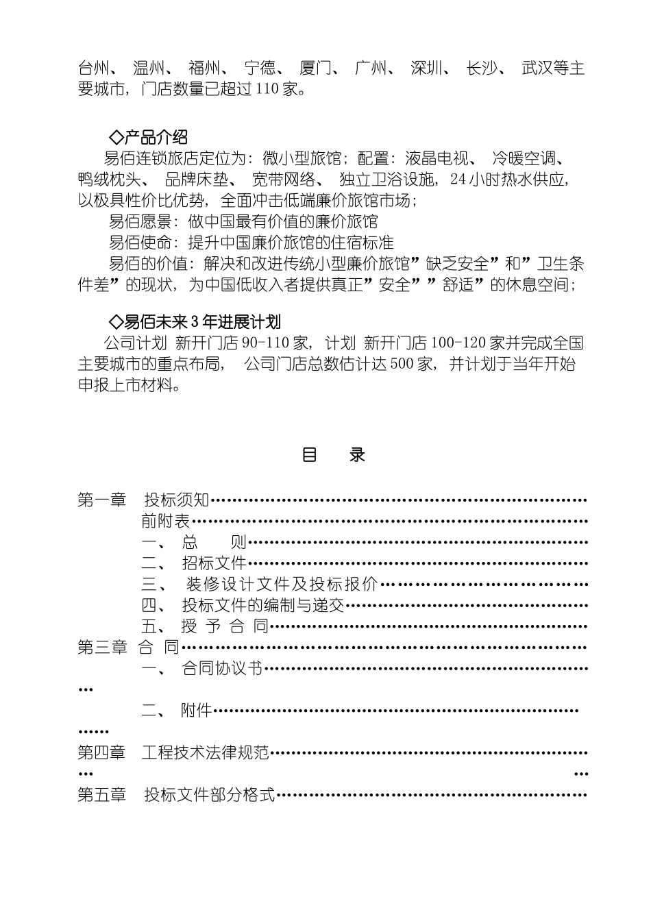 易佰连锁旅店装修工程招标书模板_第3页