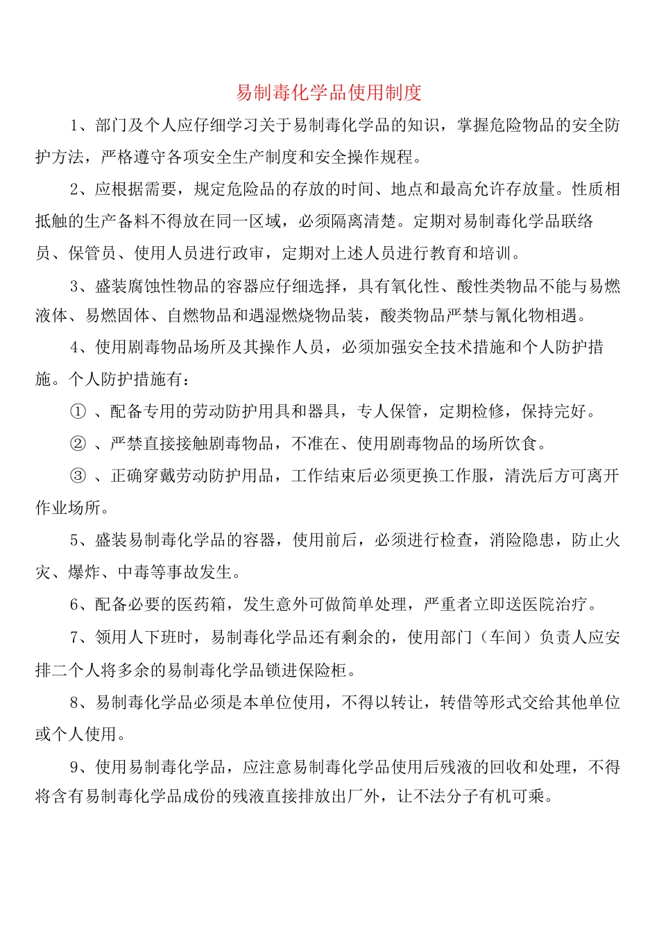 易制毒化学品使用制度_第1页