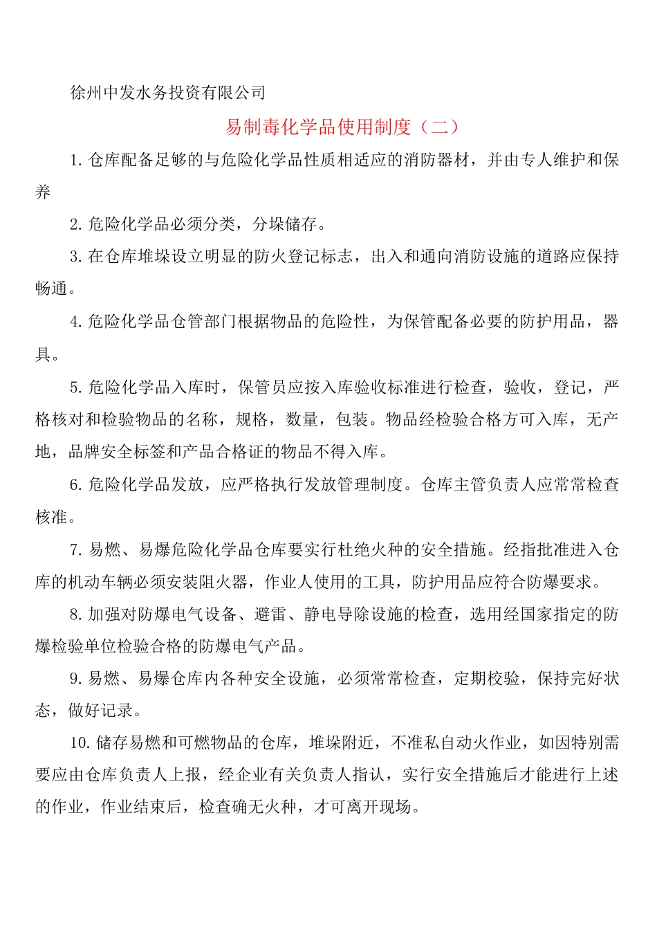 易制毒化学品使用制度_第2页