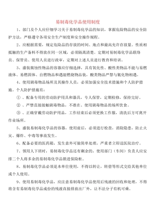 易制毒化学品使用制度