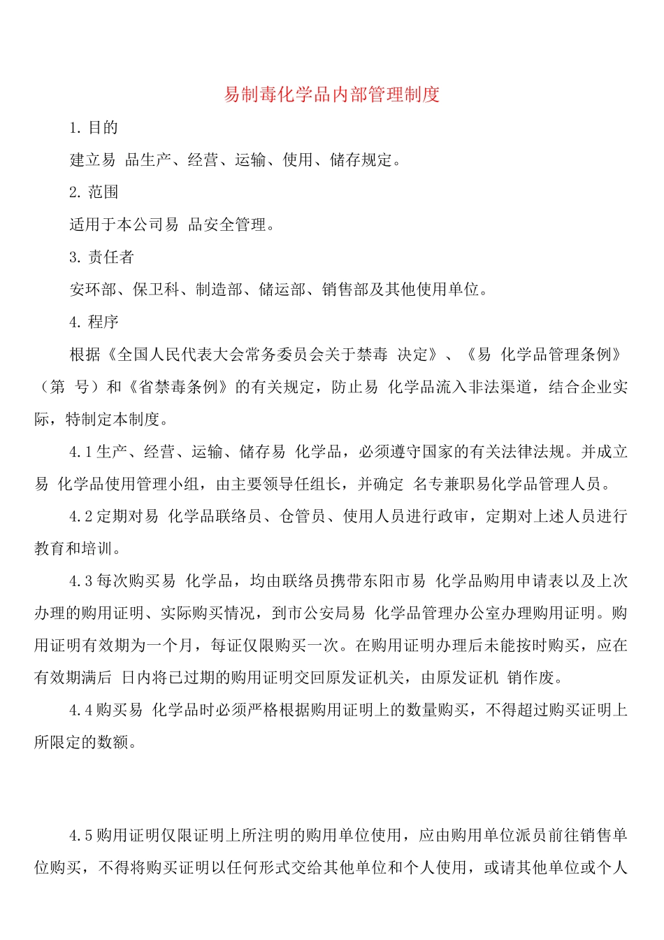 易制毒化学品内部管理制度_第1页