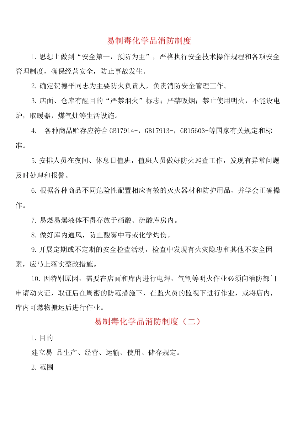 易制毒化学品消防制度_第1页