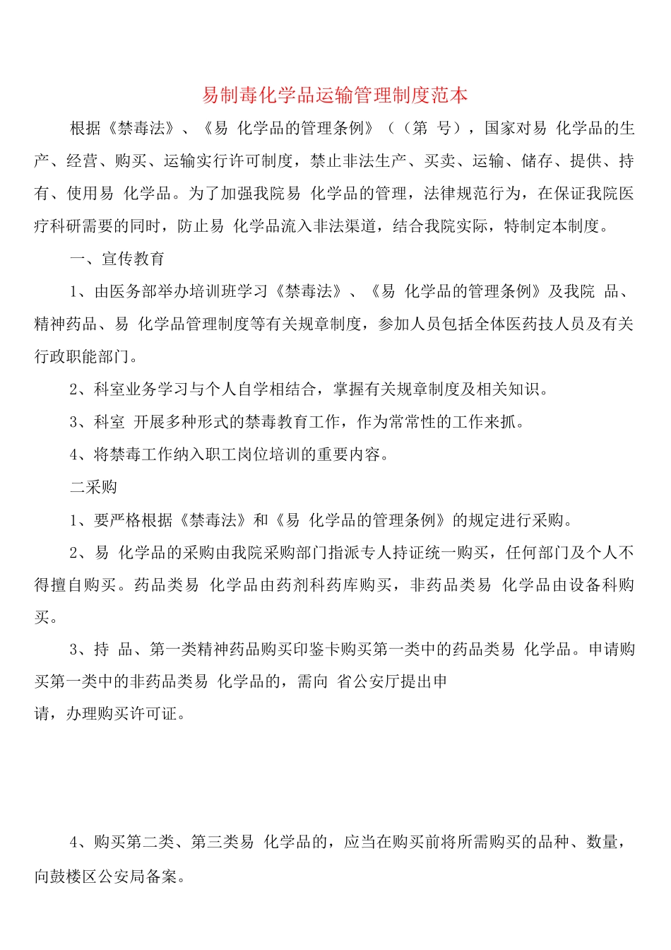 易制毒化学品运输管理制度_第1页