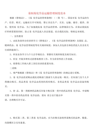 易制毒化学品运输管理制度