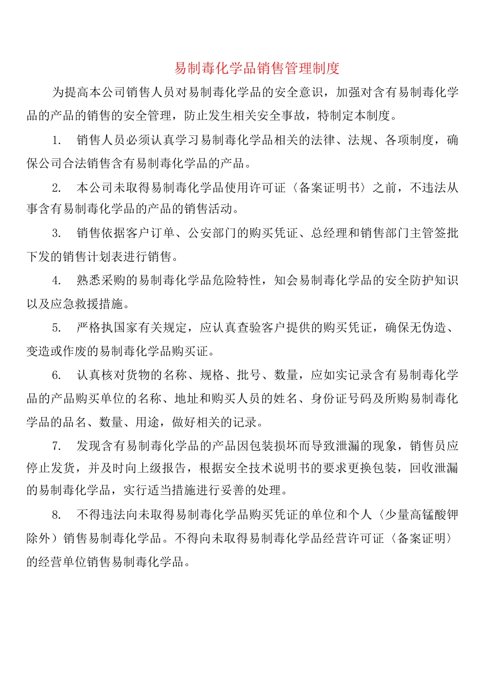 易制毒化学品销售管理制度_第1页