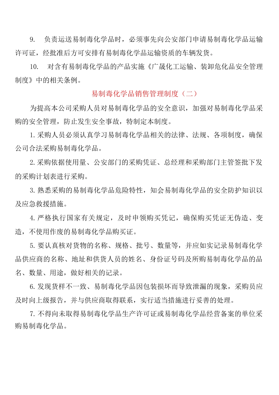 易制毒化学品销售管理制度_第2页