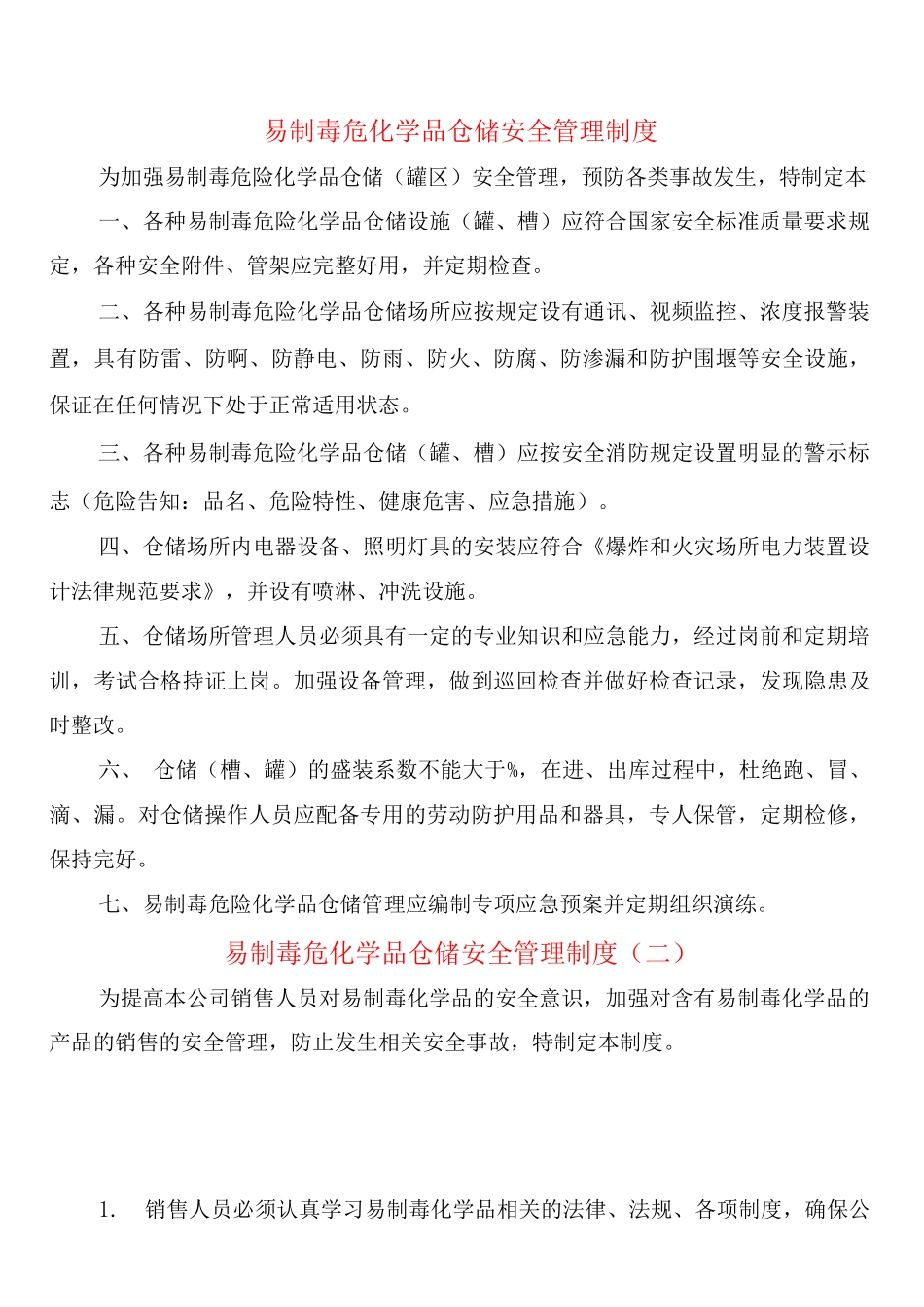 易制毒危化学品仓储安全管理制度_第1页