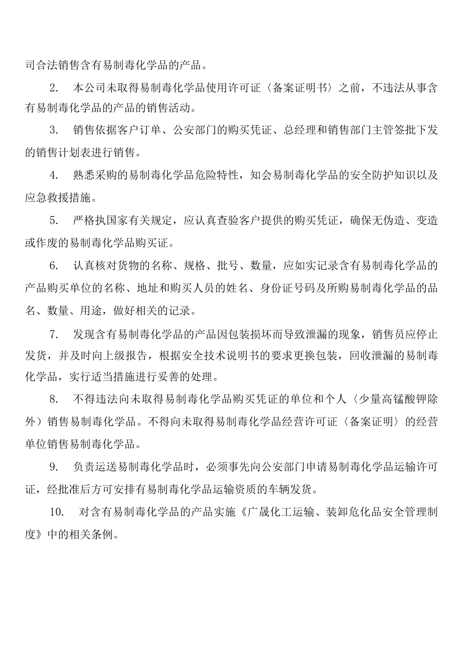 易制毒危化学品仓储安全管理制度_第2页