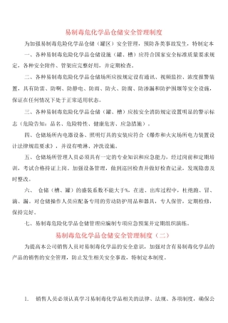 易制毒危化学品仓储安全管理制度