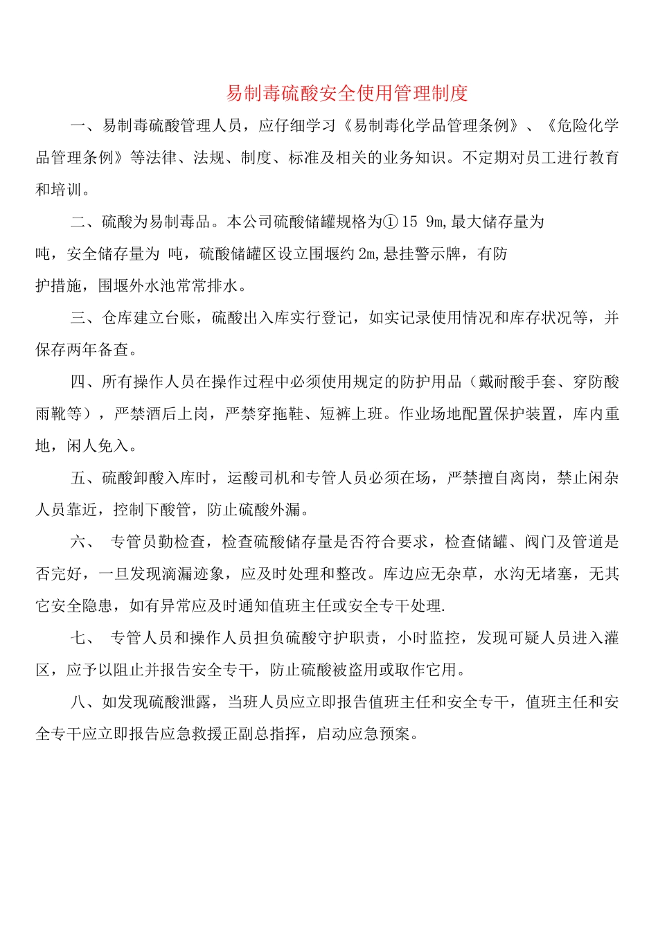 易制毒硫酸安全使用管理制度_第1页