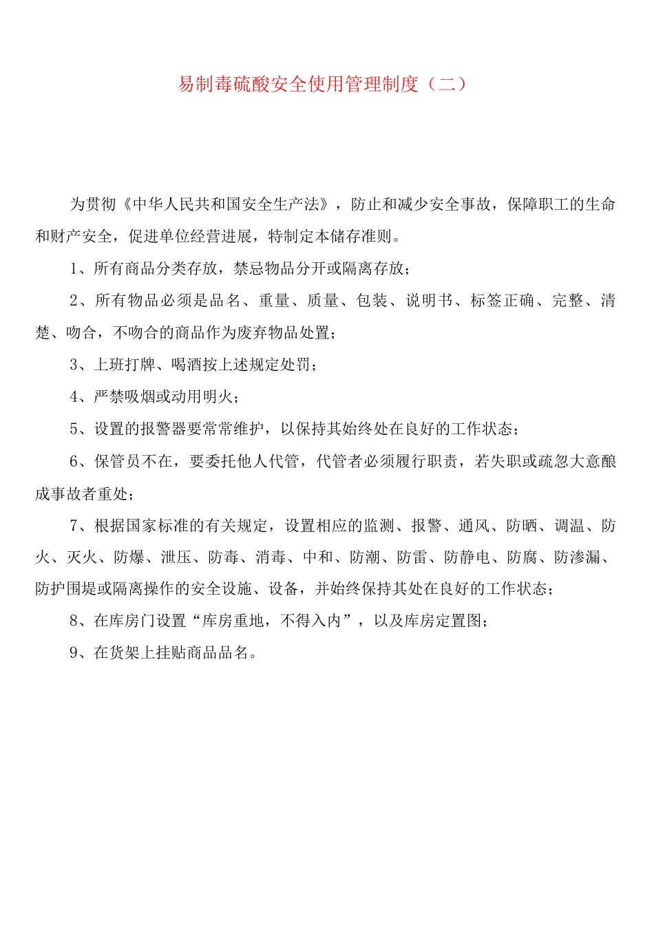 易制毒硫酸安全使用管理制度_第2页