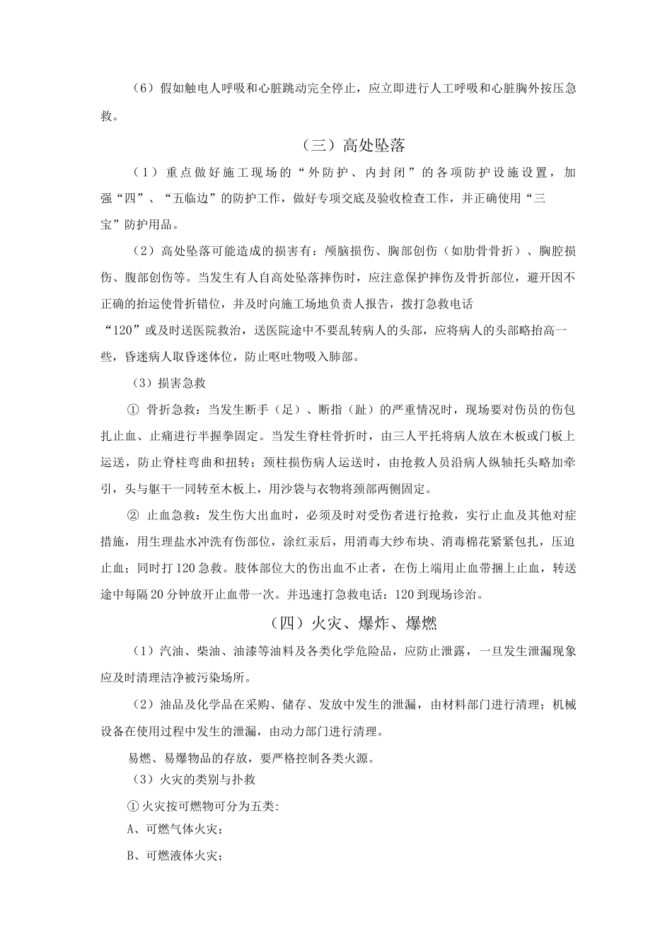易发事故应急措施_第2页