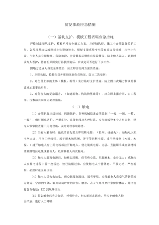 易发事故应急措施