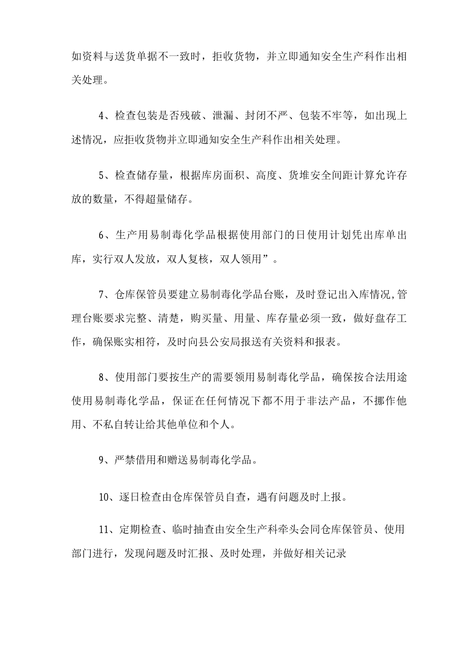 易制毒管理制度_第2页