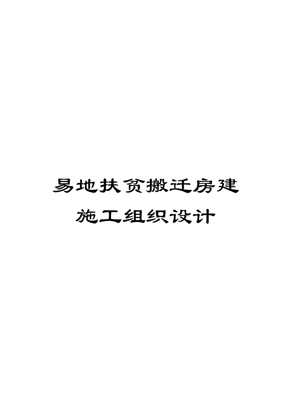 易地扶贫搬迁房建施工组织设计模板_第1页