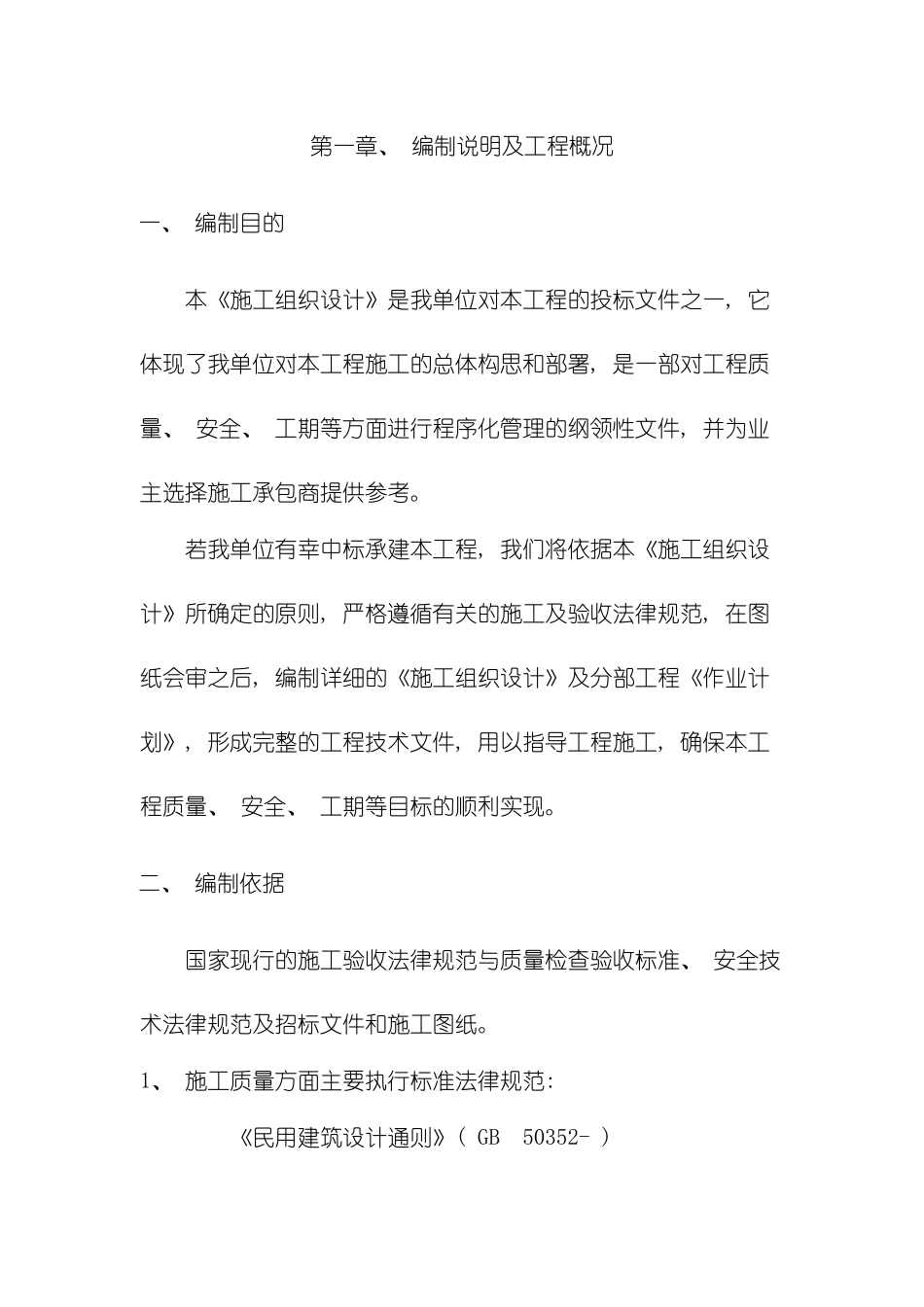 易地扶贫搬迁房建施工组织设计模板_第2页