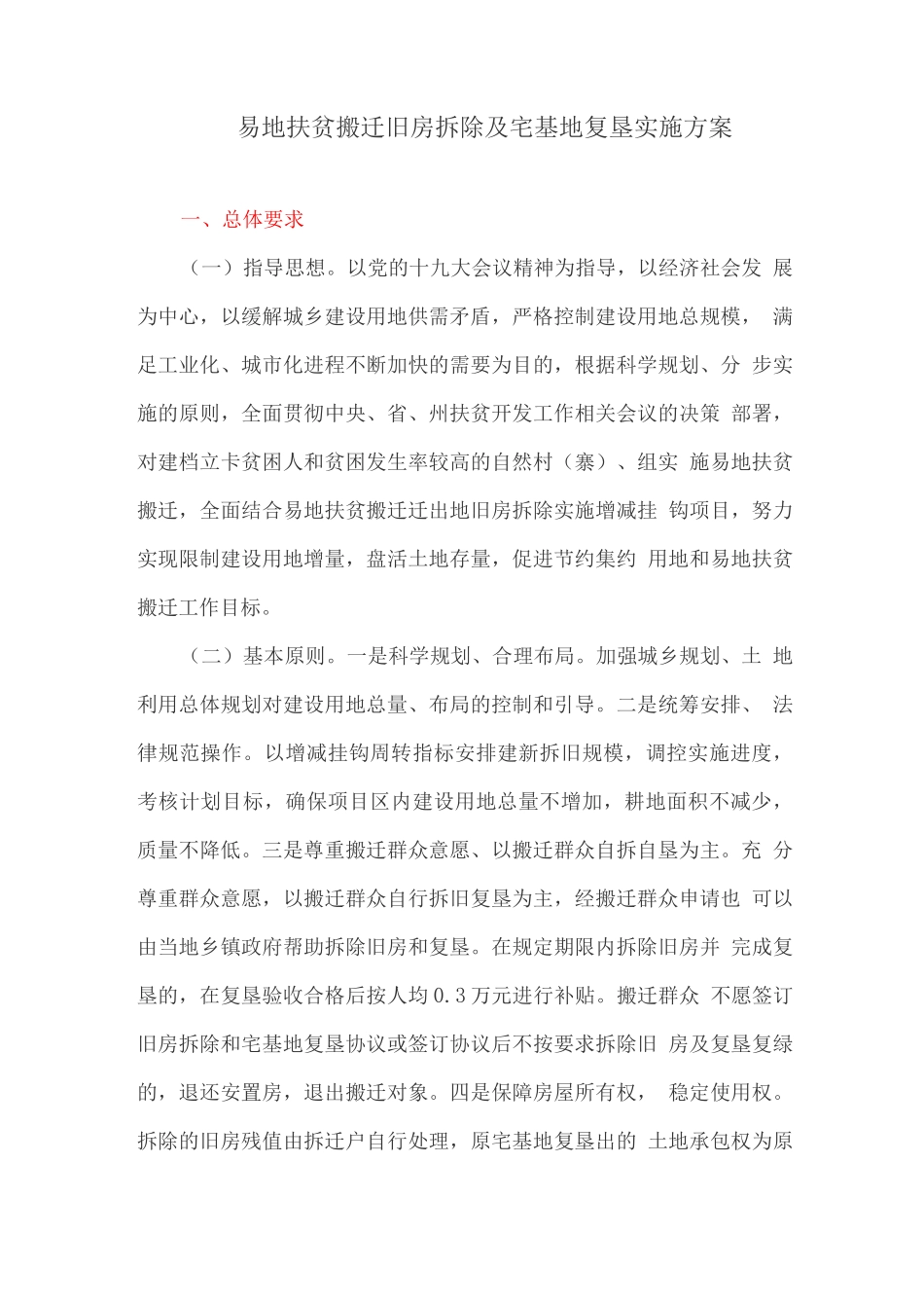 易地扶贫搬迁旧房拆除及宅基地复垦实施方案_第1页