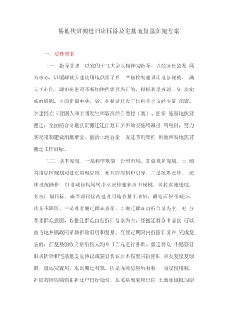 易地扶贫搬迁旧房拆除及宅基地复垦实施方案