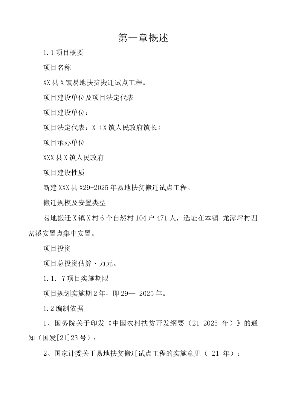 易地扶贫搬迁试点工程建设可行性研究报告_第1页