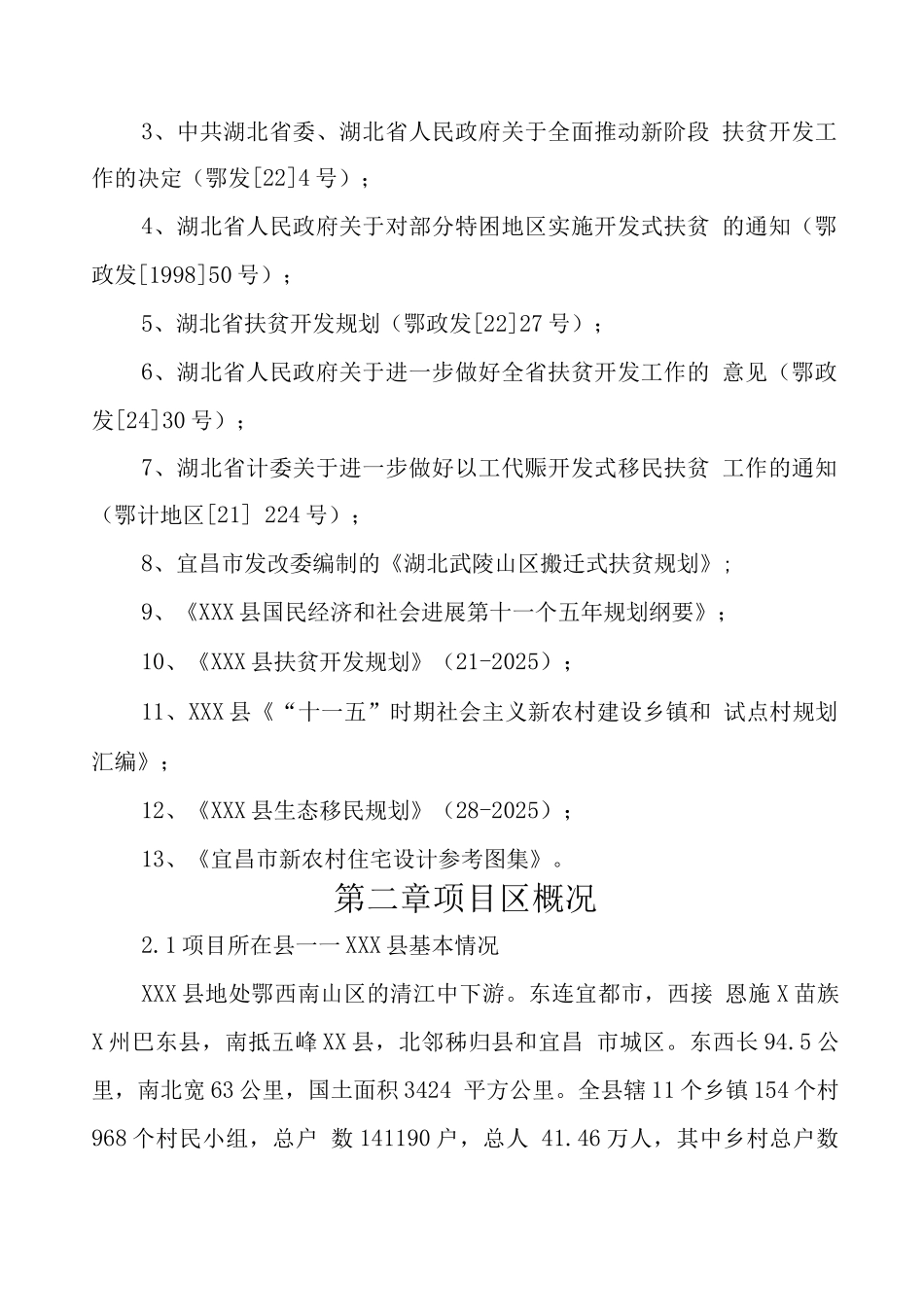 易地扶贫搬迁试点工程建设可行性研究报告_第2页