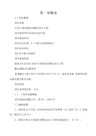 易地扶贫搬迁试点工程建设可行性研究报告