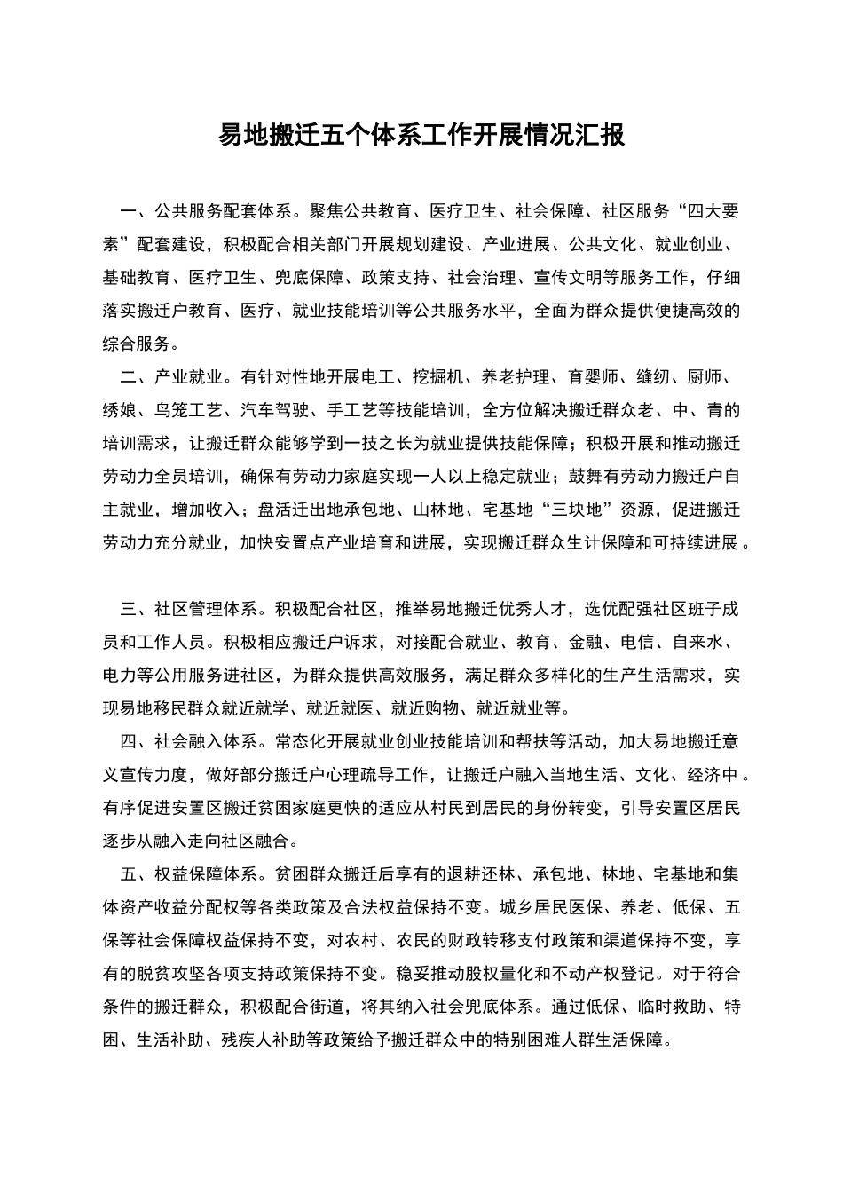 易地搬迁五个体系工作开展情况汇报_第1页