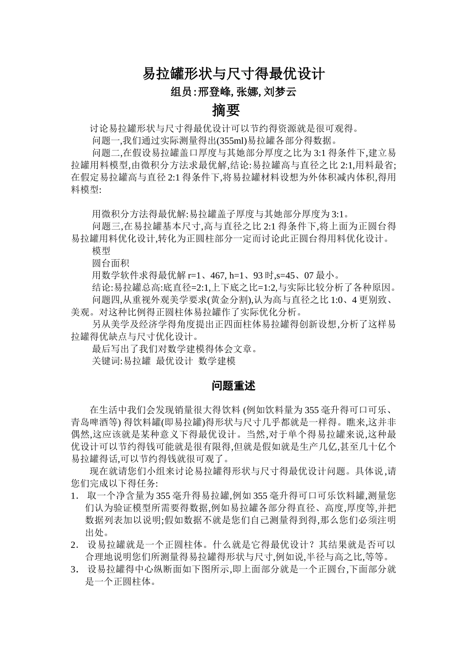 易拉罐的优化设计_第1页