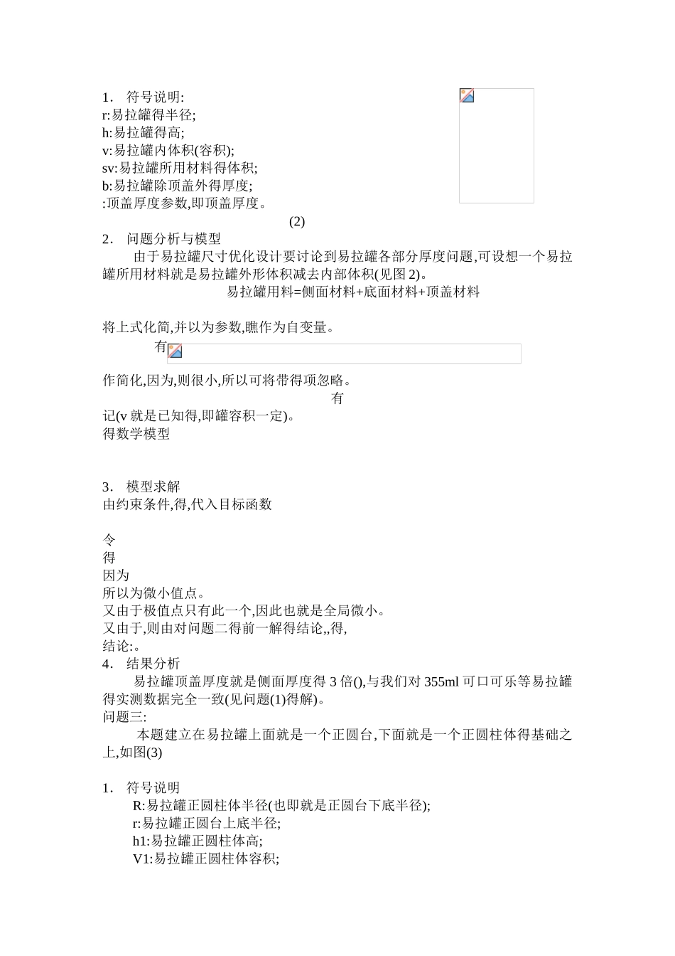 易拉罐的优化设计_第3页