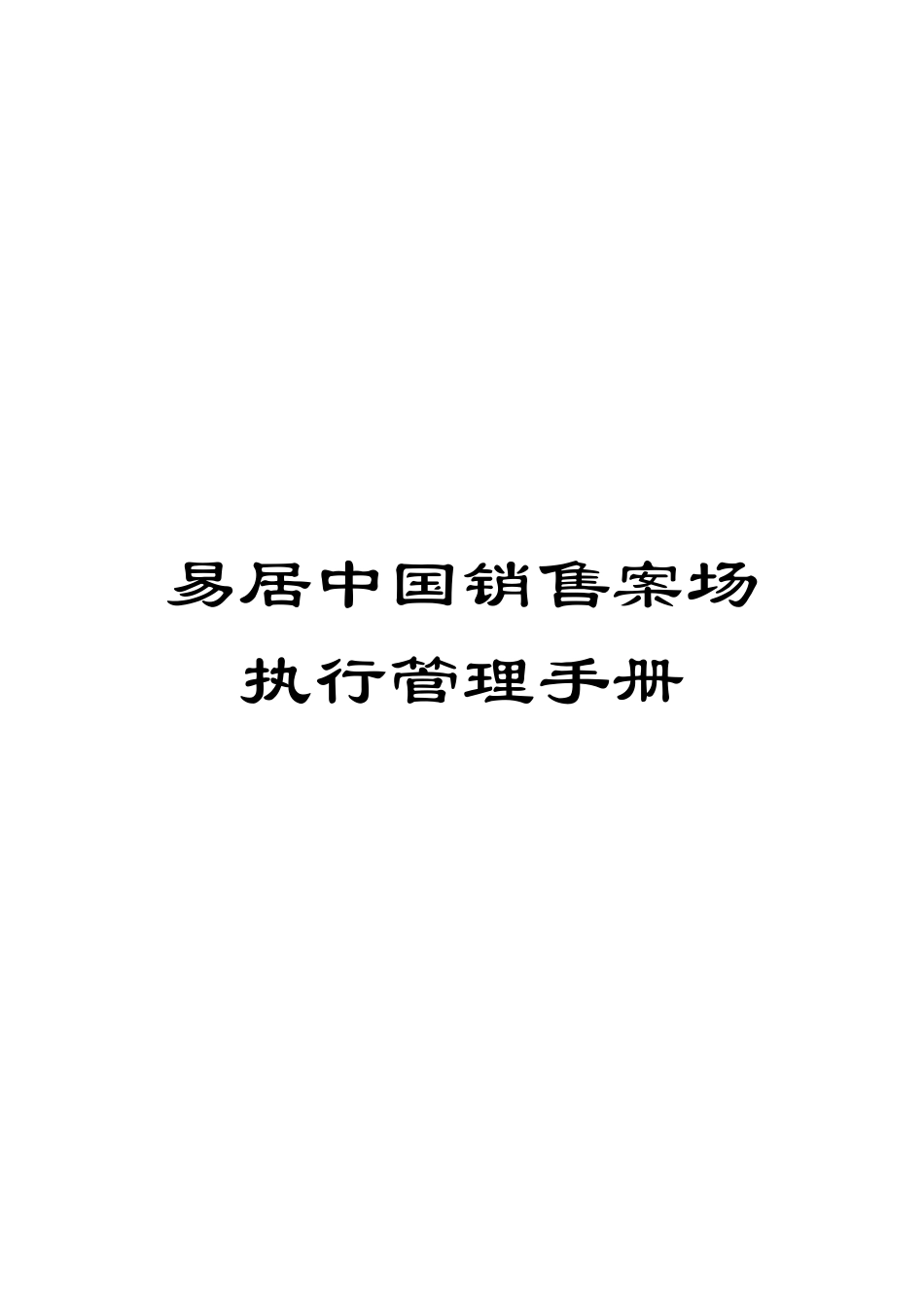 易居中国销售案场执行管理手册模板_第1页