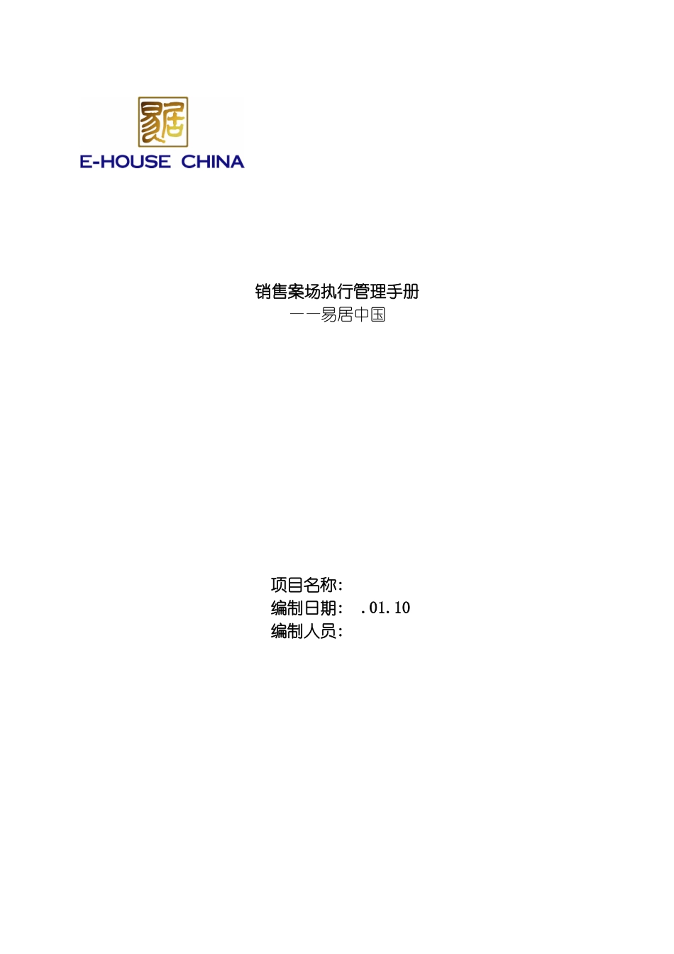 易居中国销售案场执行管理手册模板_第2页