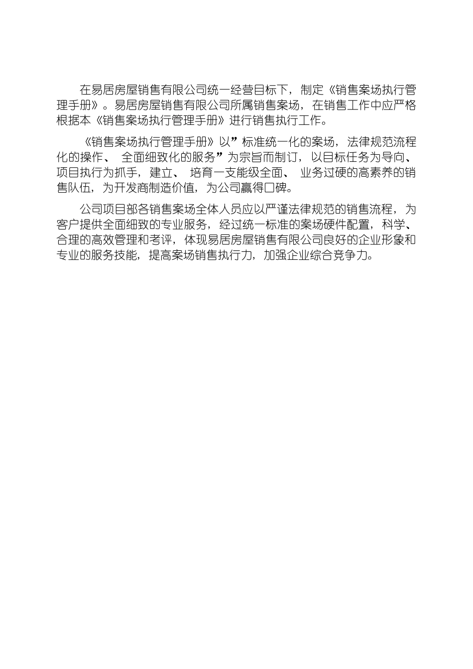 易居中国销售案场执行管理手册模板_第3页
