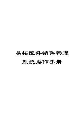 易拓配件销售管理系统操作手册模板