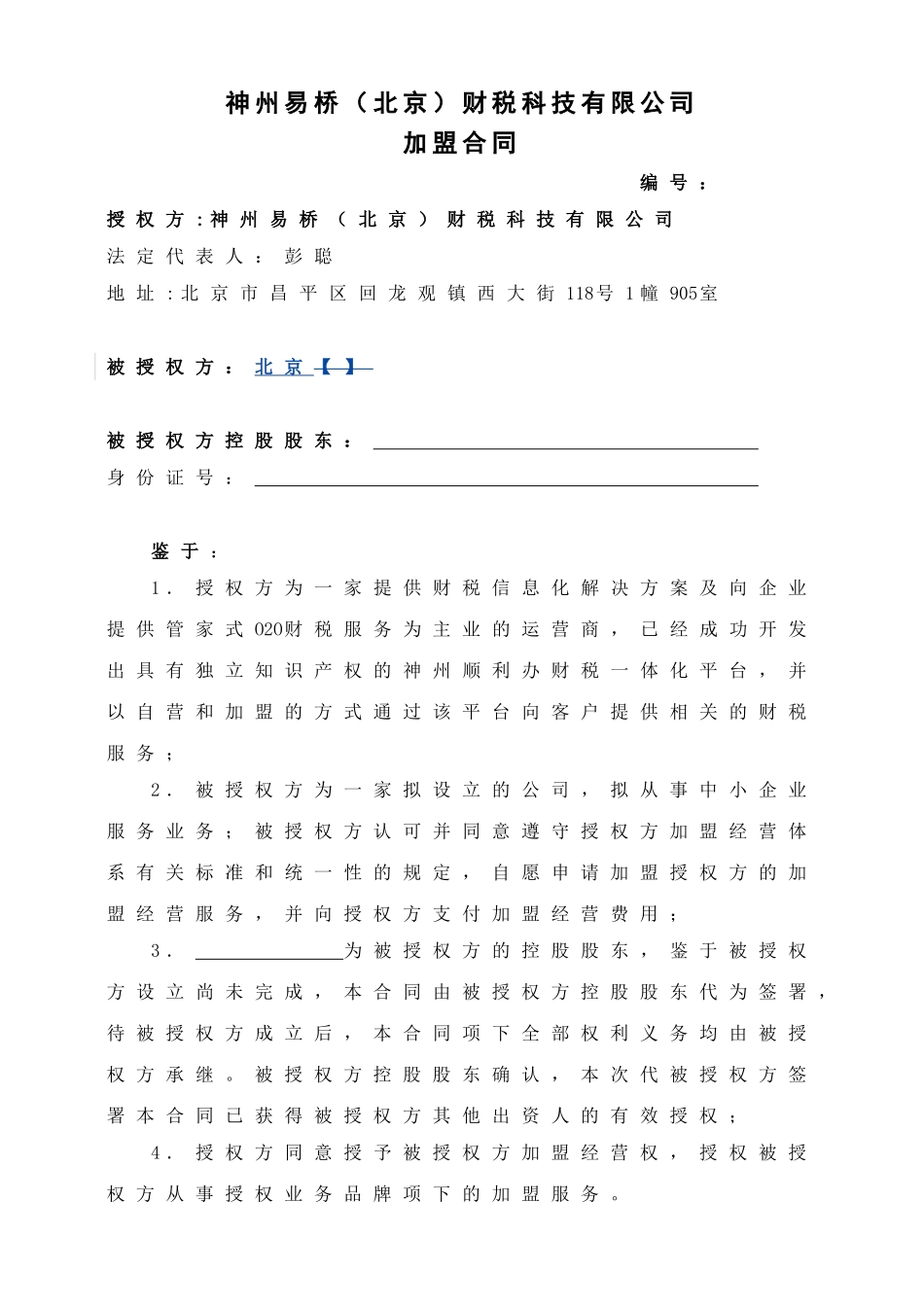 易桥加盟合同_第1页
