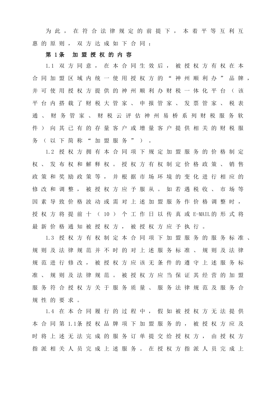 易桥加盟合同_第2页