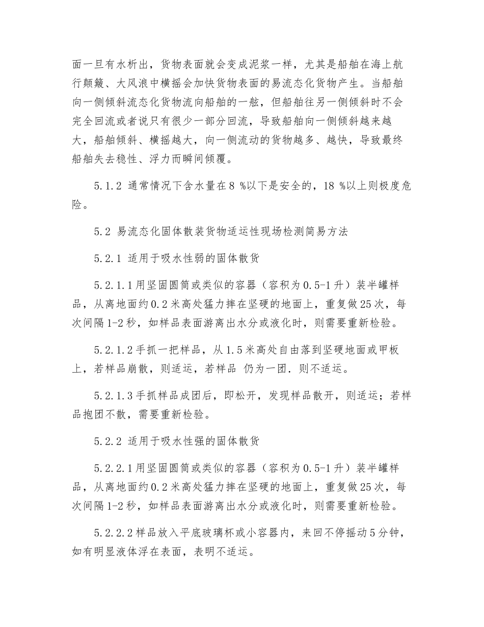 易流态化固体散装货物安全装运须知_第2页