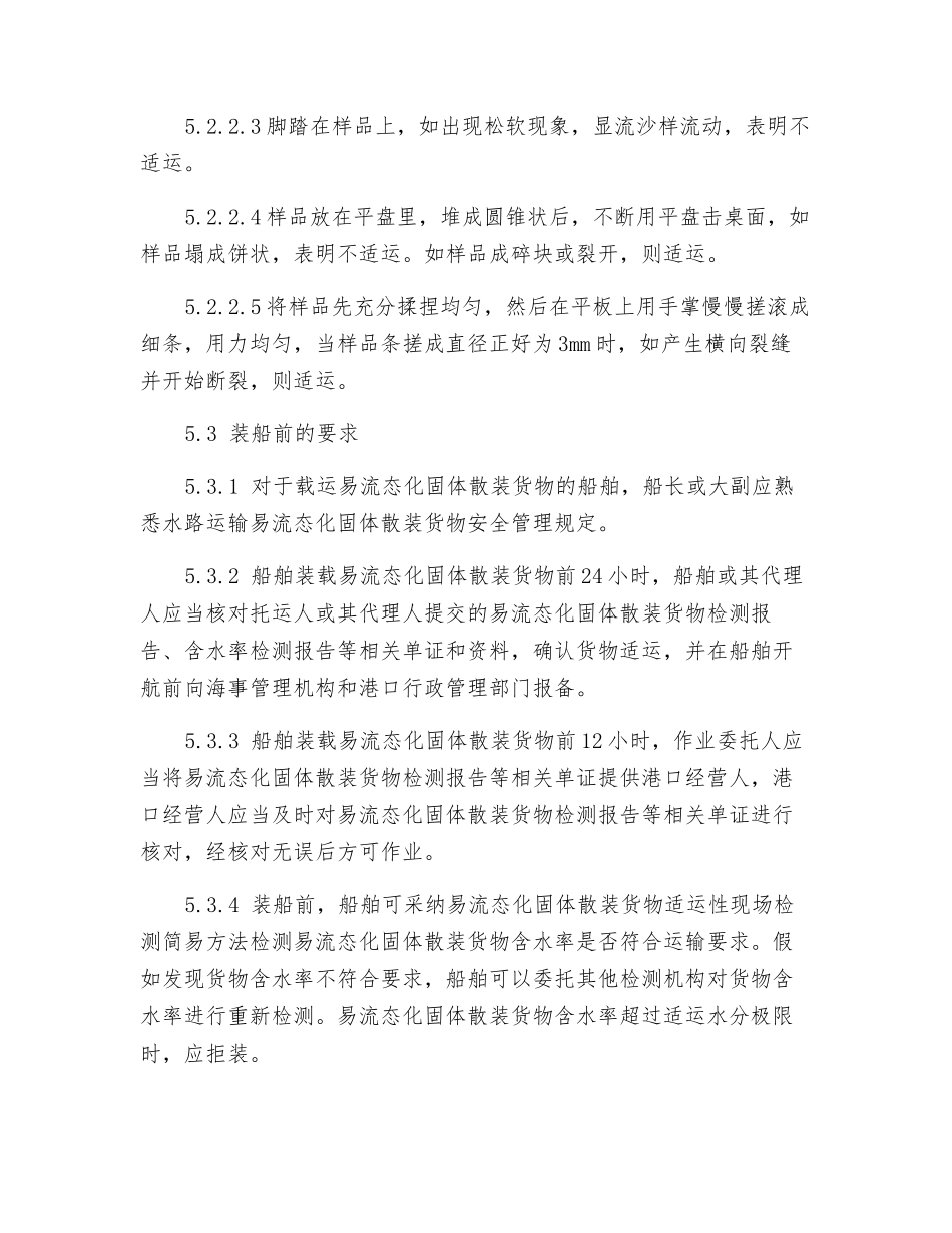 易流态化固体散装货物安全装运须知_第3页