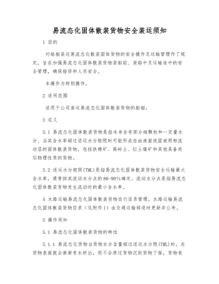 易流态化固体散装货物安全装运须知