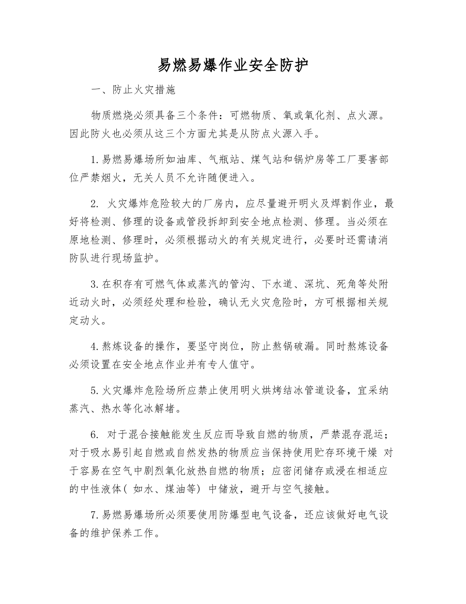 易燃、易爆作业安全防护_第1页
