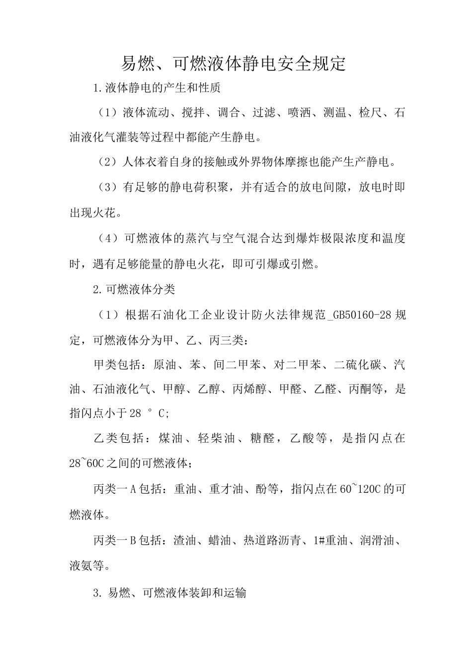 易燃、可燃液体静电安全规定_第1页