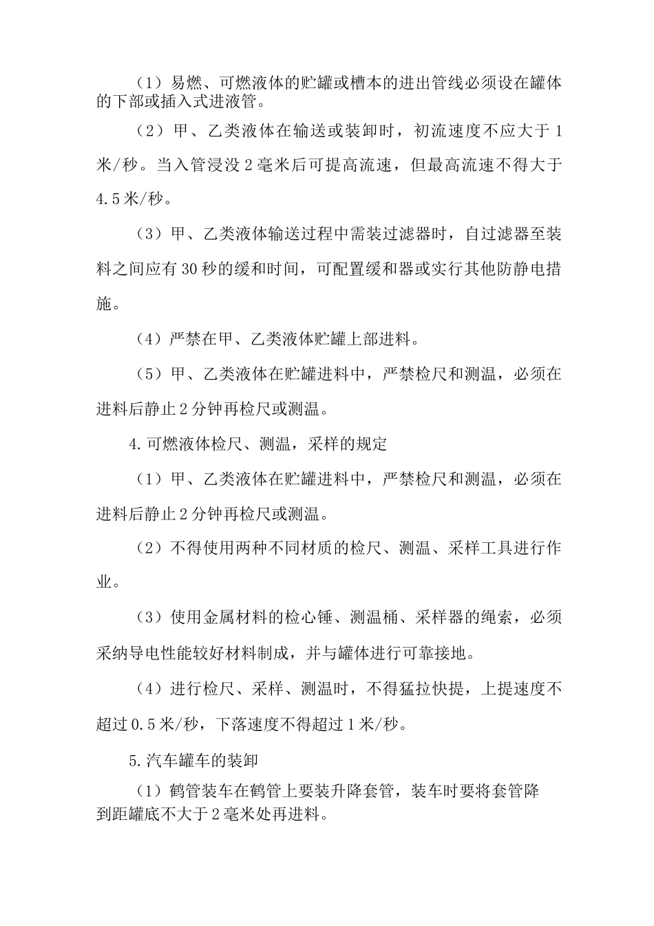 易燃、可燃液体静电安全规定_第2页