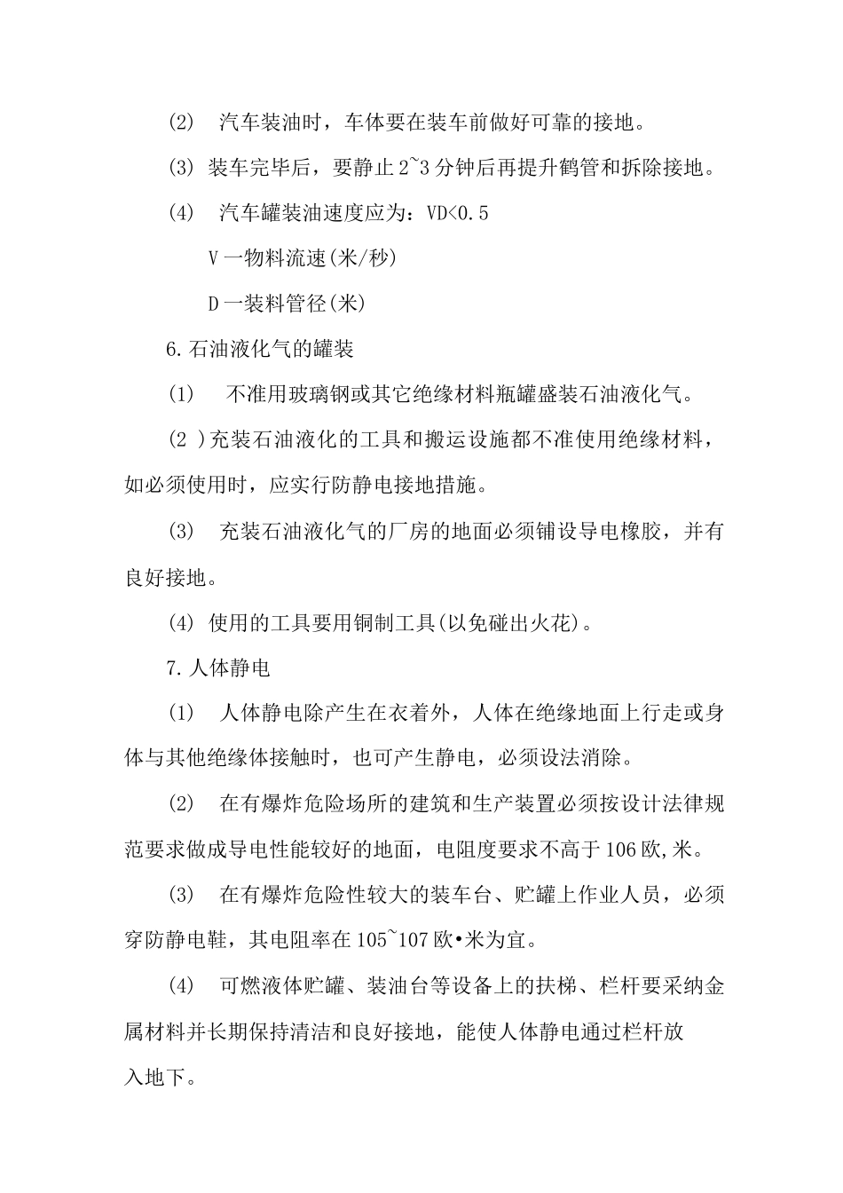 易燃、可燃液体静电安全规定_第3页