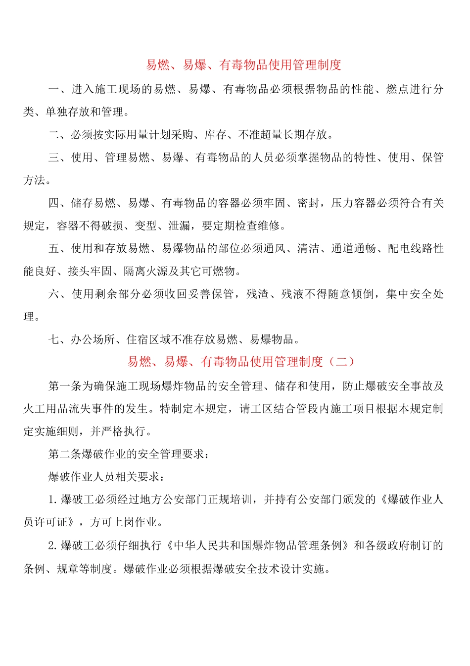 易燃、易爆、有毒物品使用管理制度_第1页