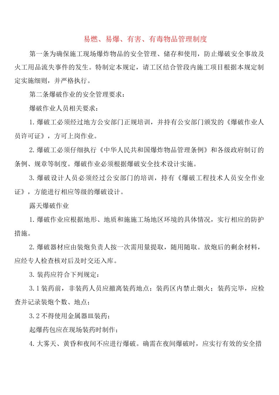 易燃、易爆、有害、有毒物品管理制度_第1页