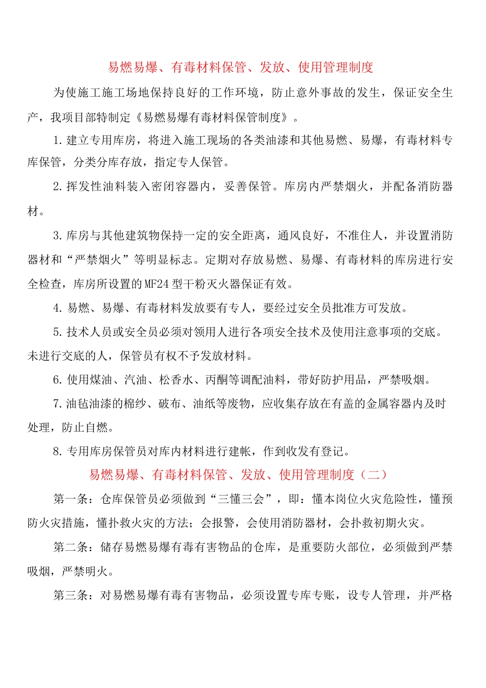 易燃易爆、有毒材料保管、发放、使用管理制度_第1页
