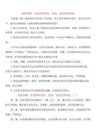 易燃易爆、有毒材料保管、发放、使用管理制度