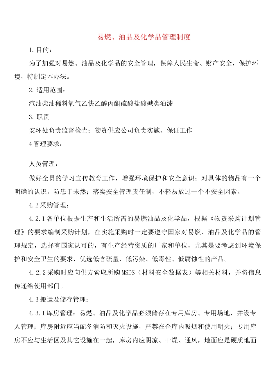 易燃、油品及化学品管理制度_第1页