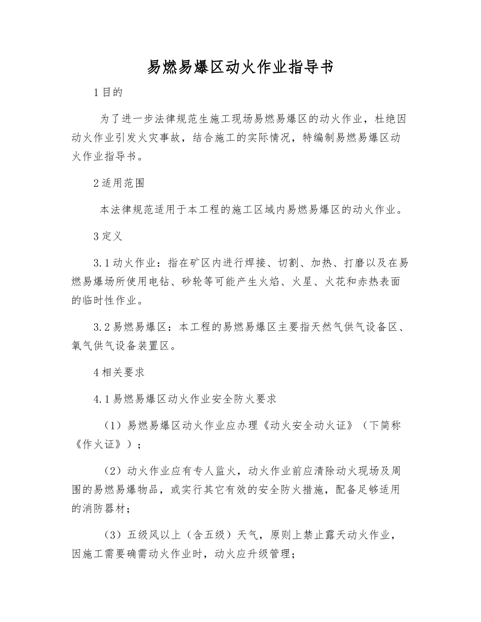 易燃易爆区动火作业指导书_第1页