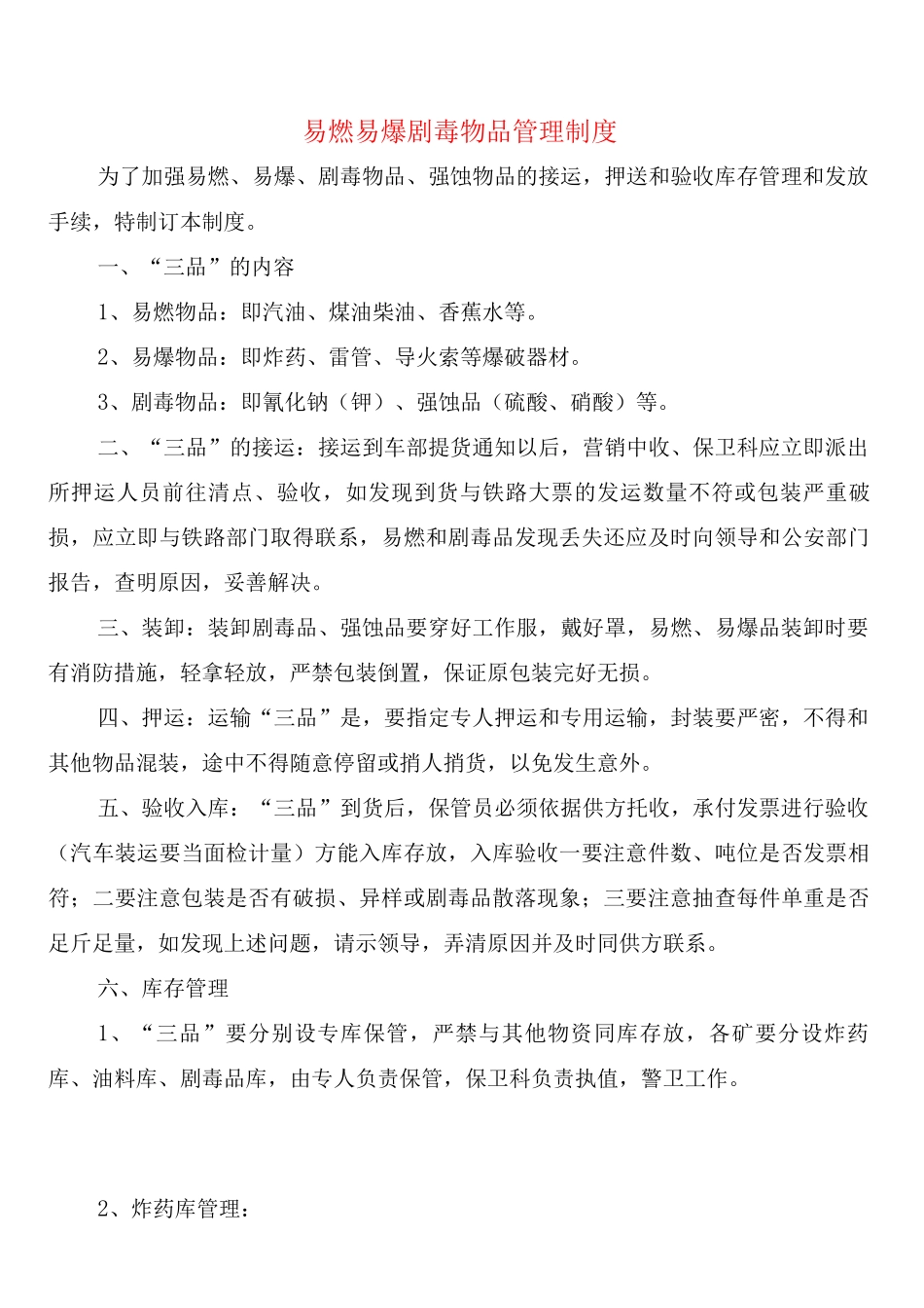 易燃易爆剧毒物品管理制度_第1页